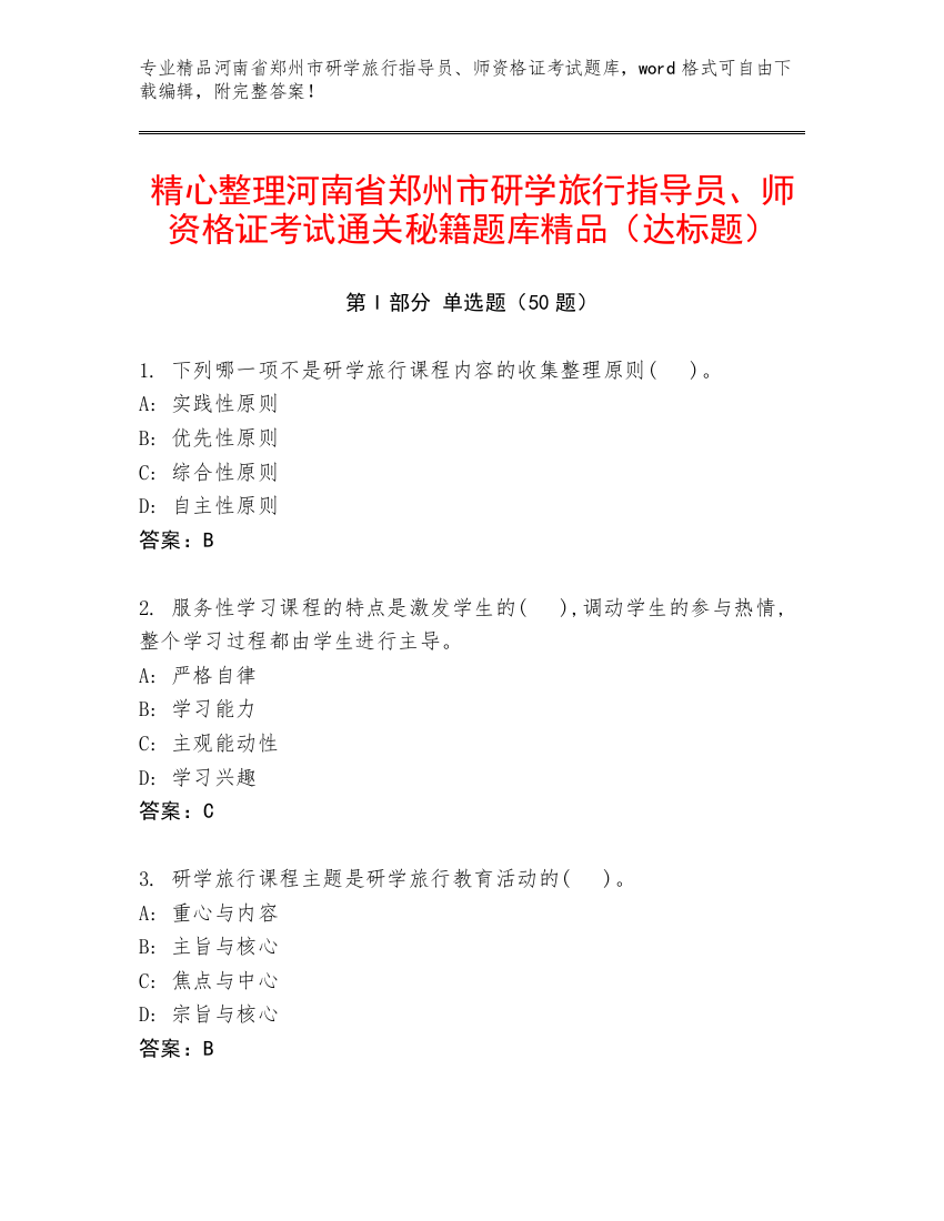 精心整理河南省郑州市研学旅行指导员、师资格证考试通关秘籍题库精品（达标题）