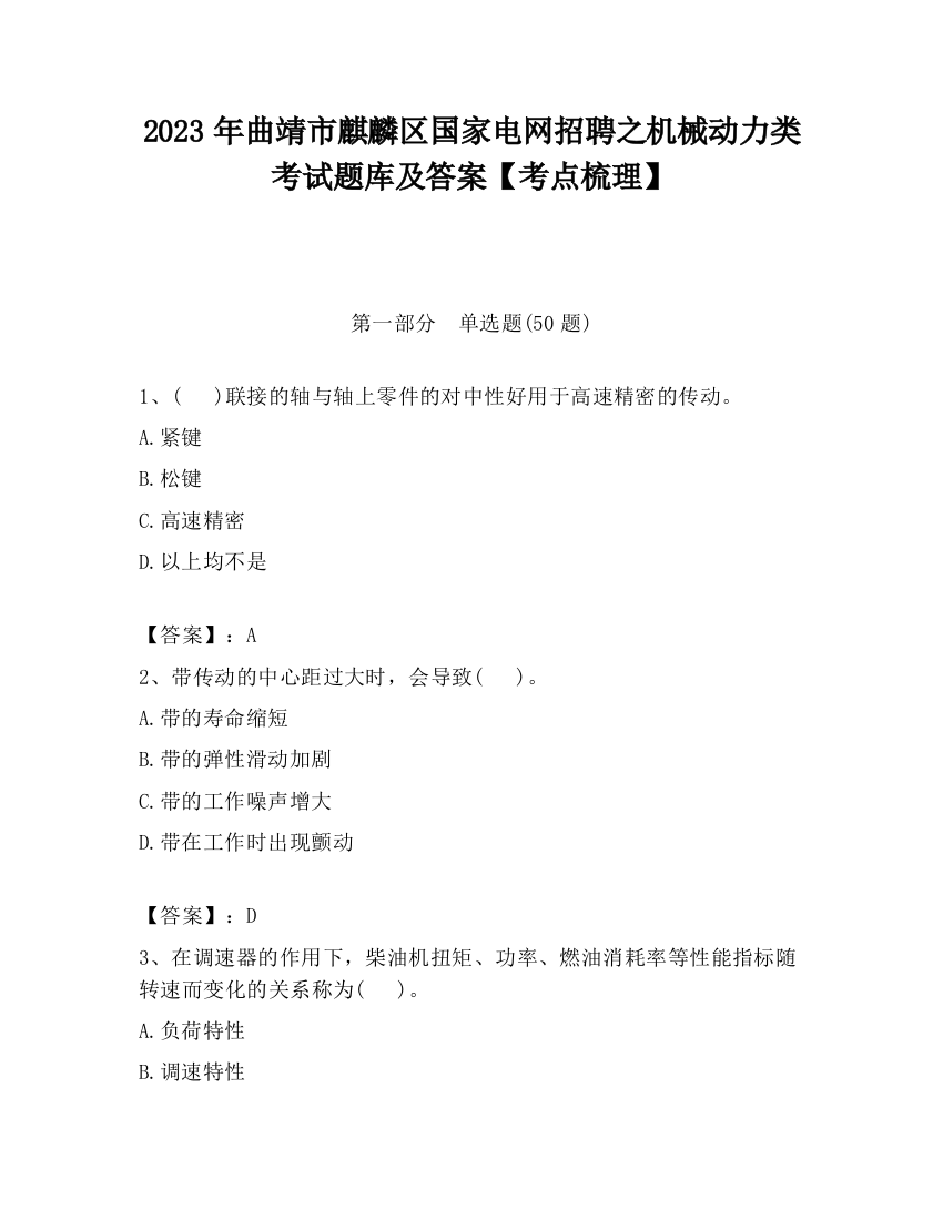 2023年曲靖市麒麟区国家电网招聘之机械动力类考试题库及答案【考点梳理】