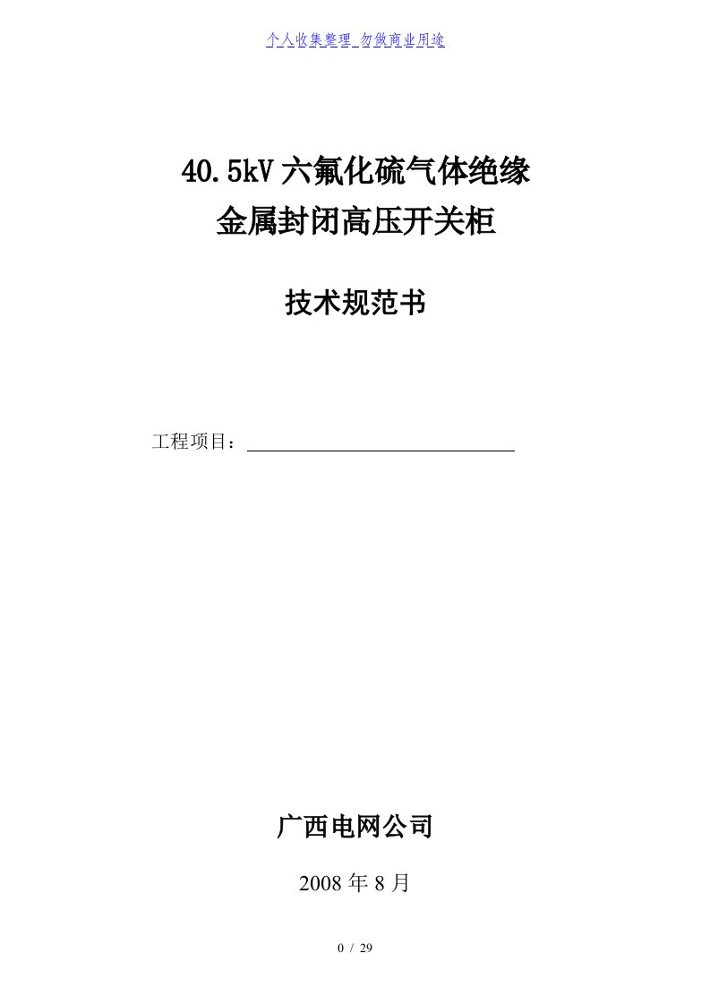 35kVSF6气体绝缘金属封闭式高压开关柜技术规范标准书