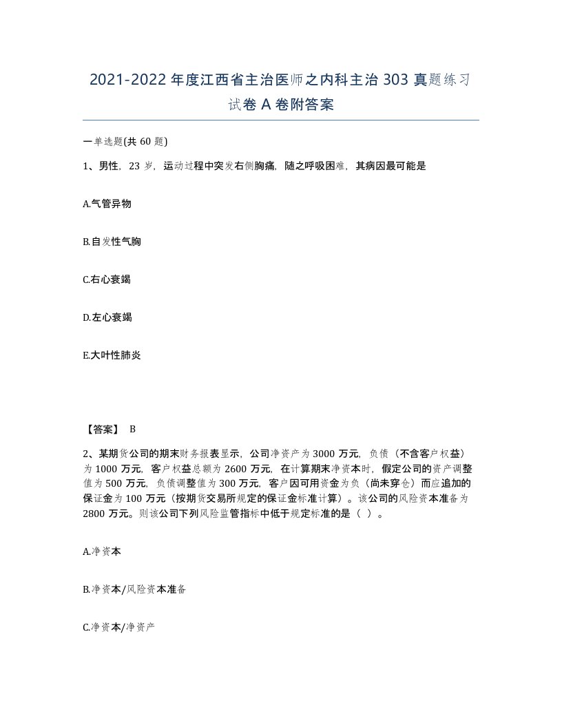 2021-2022年度江西省主治医师之内科主治303真题练习试卷A卷附答案