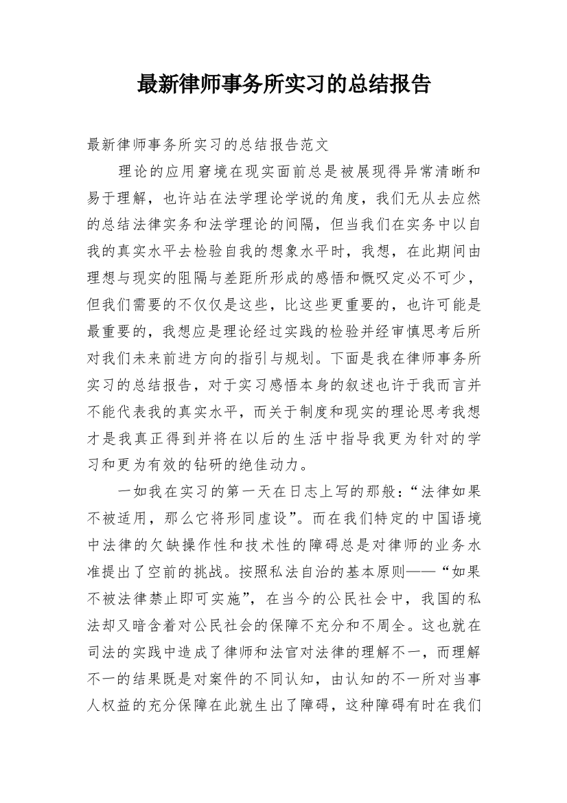 最新律师事务所实习的总结报告