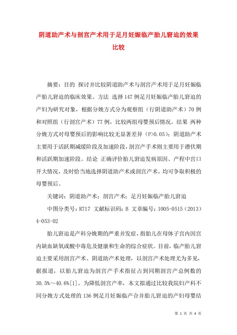 阴道助产术与剖宫产术用于足月妊娠临产胎儿窘迫的效果比较