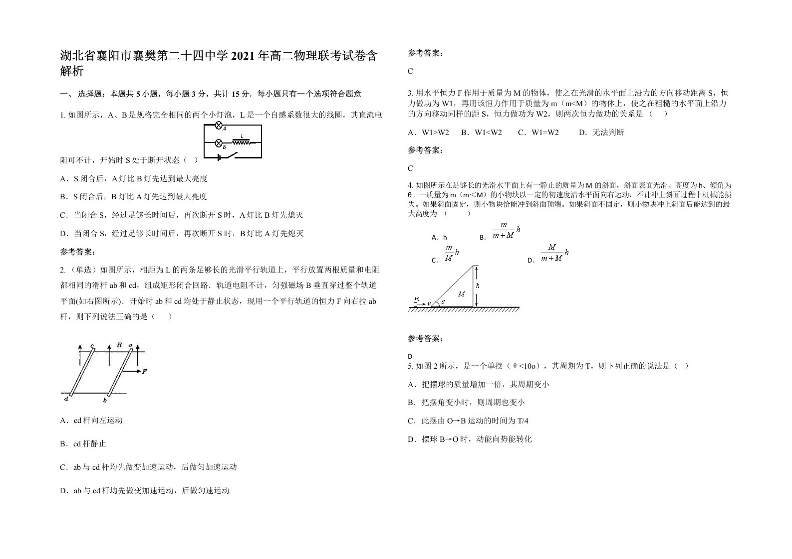 湖北省襄阳市襄樊第二十四中学2021年高二物理联考试卷含解析