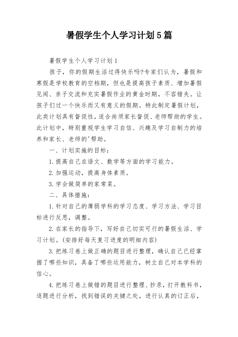 暑假学生个人学习计划5篇