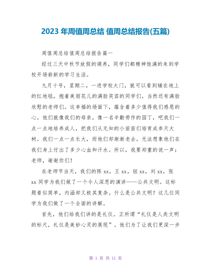 2023年周值周总结值周总结报告(五篇)