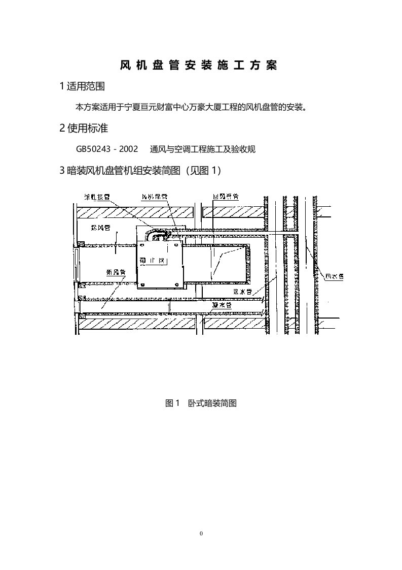 风机盘管机组安装施工方案