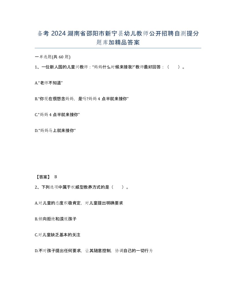 备考2024湖南省邵阳市新宁县幼儿教师公开招聘自测提分题库加答案