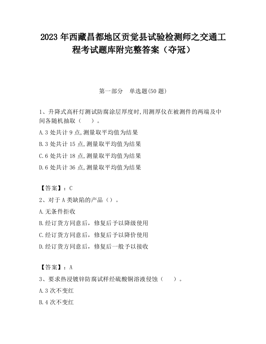 2023年西藏昌都地区贡觉县试验检测师之交通工程考试题库附完整答案（夺冠）