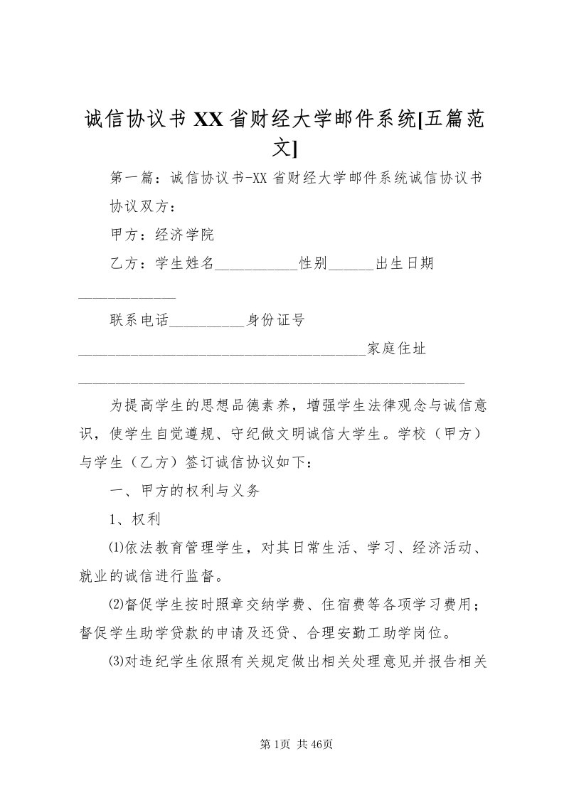 2022诚信协议书省财经大学邮件系统[五篇范文]