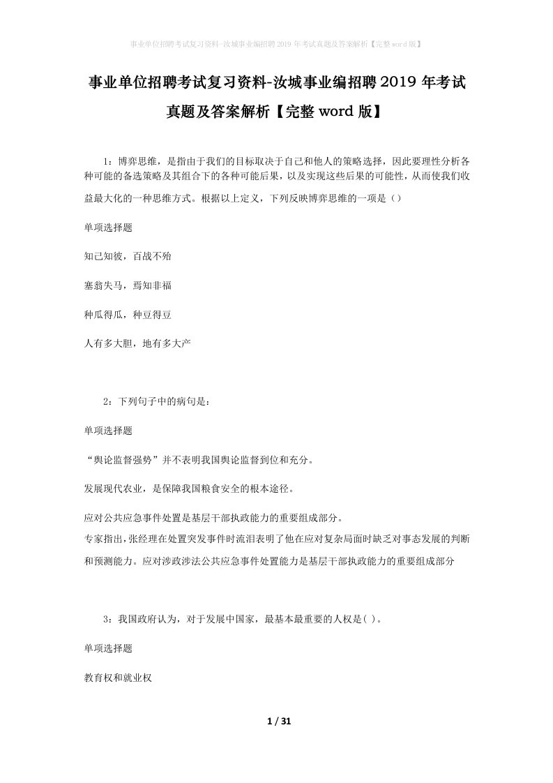 事业单位招聘考试复习资料-汝城事业编招聘2019年考试真题及答案解析完整word版