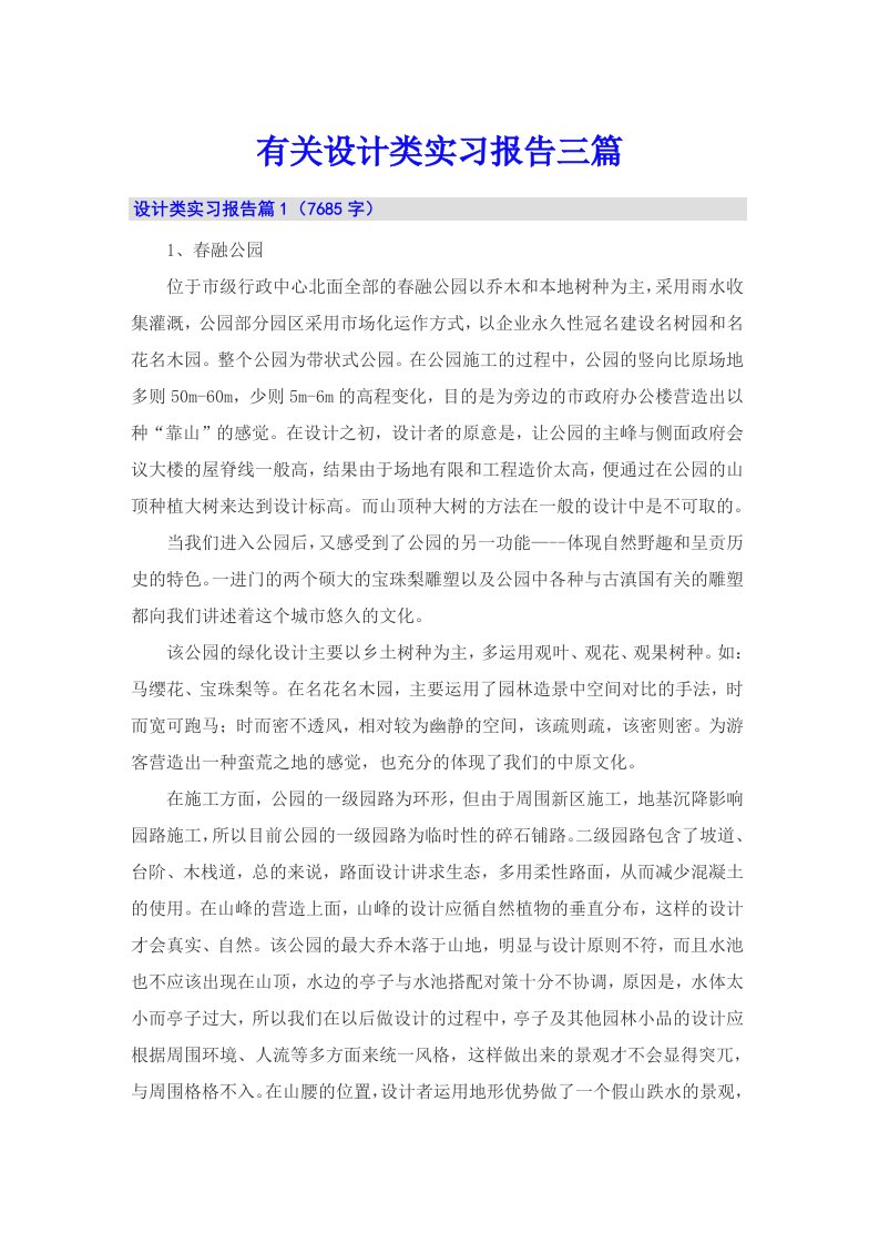 有关设计类实习报告三篇