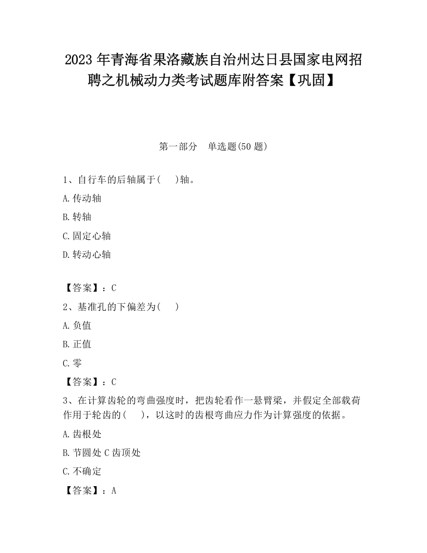 2023年青海省果洛藏族自治州达日县国家电网招聘之机械动力类考试题库附答案【巩固】