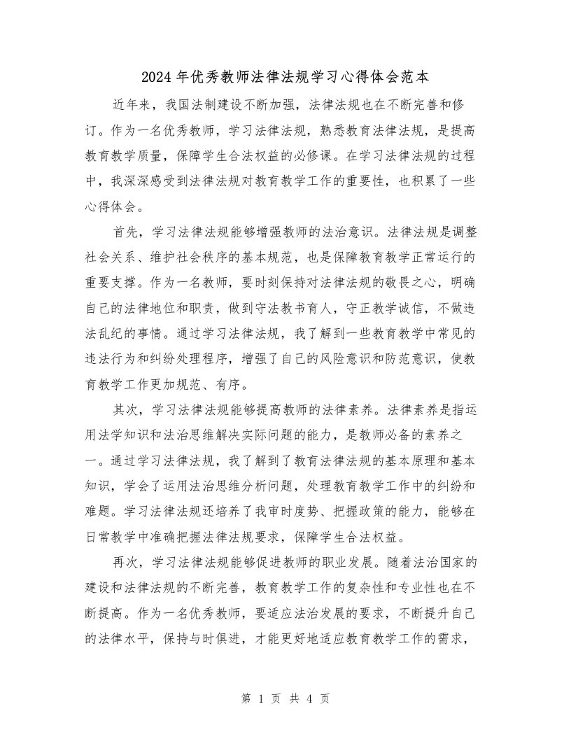 2024年优秀教师法律法规学习心得体会范本（2篇）