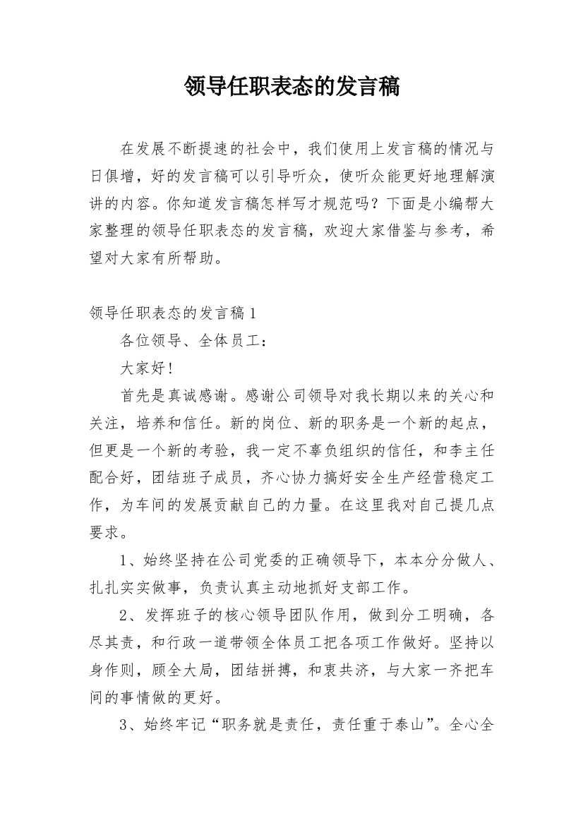 领导任职表态的发言稿