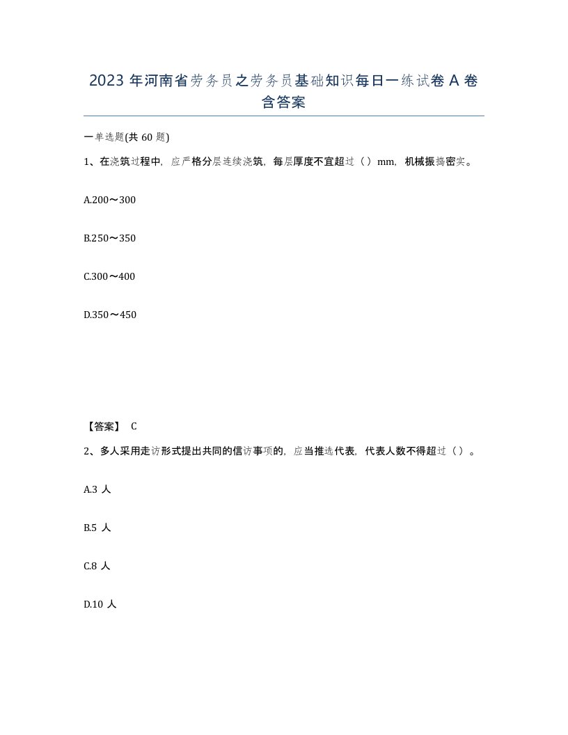 2023年河南省劳务员之劳务员基础知识每日一练试卷A卷含答案