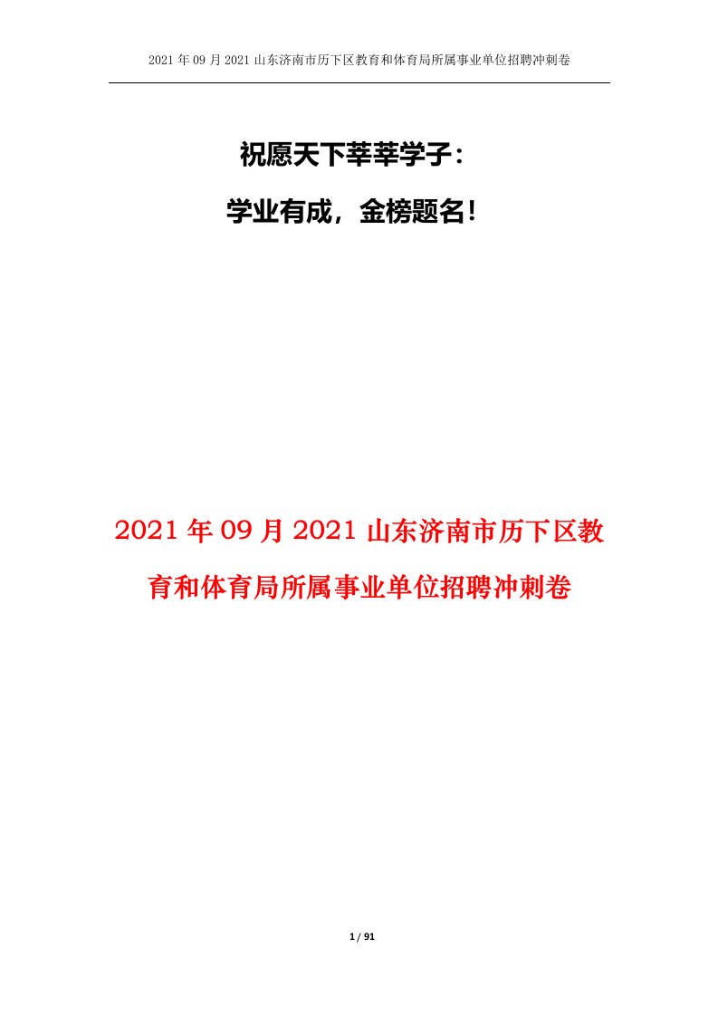 2021年09月2021山东济南市历下区教育和体育局所属事业单位招聘冲刺卷