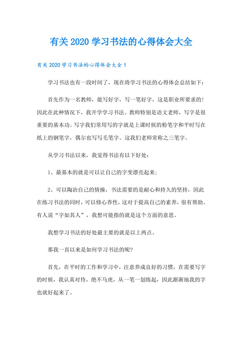 有关学习书法的心得体会大全