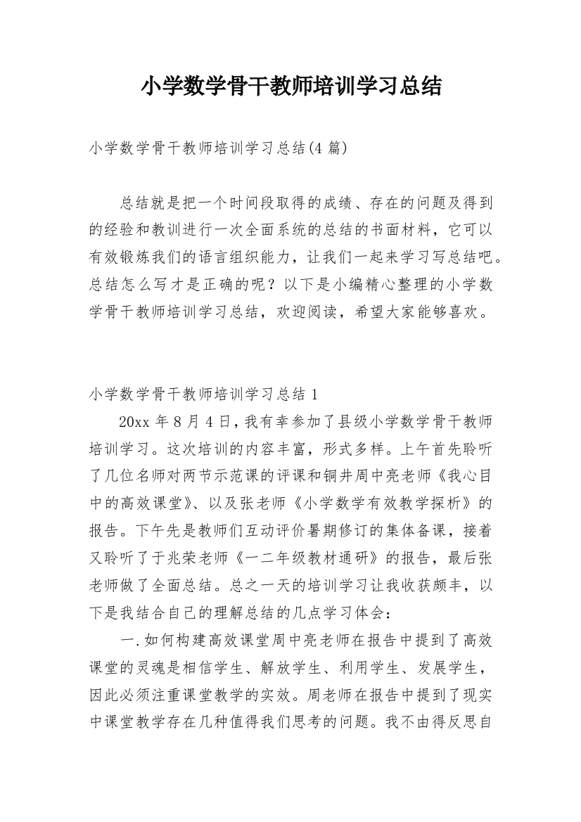 小学数学骨干教师培训学习总结_1