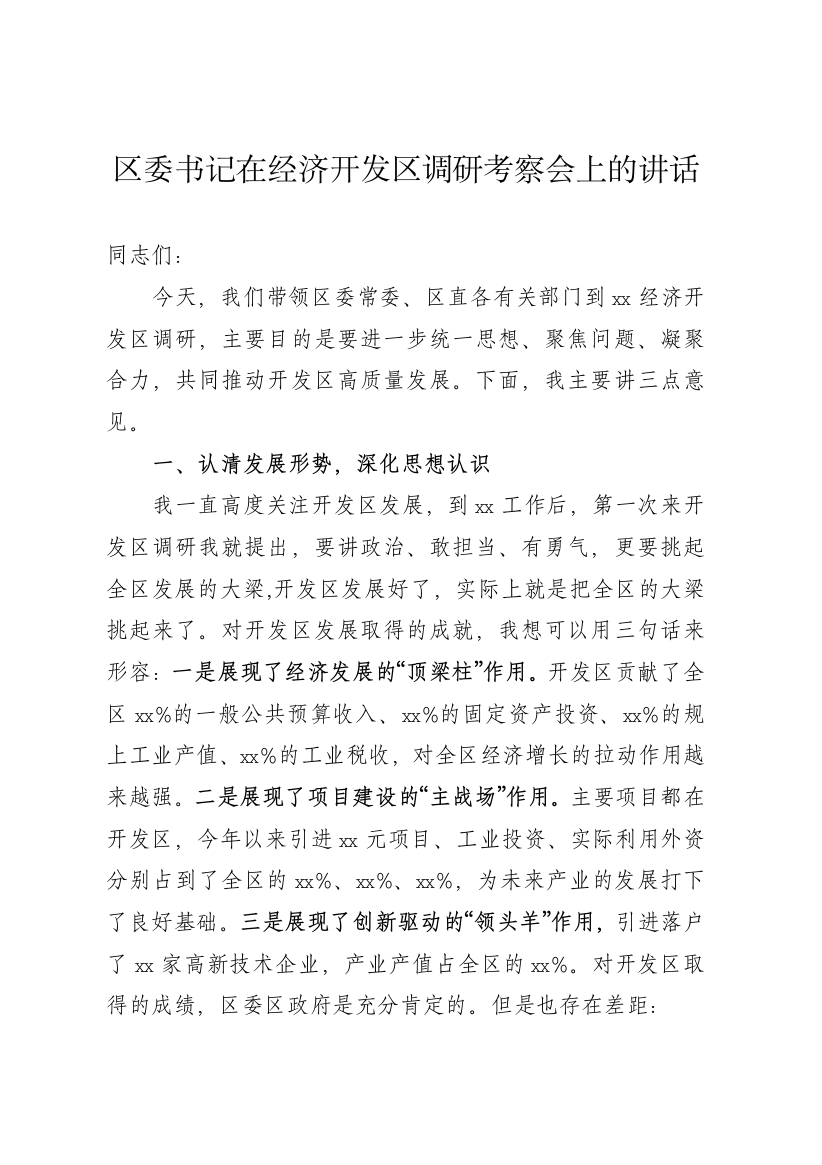 【讲话致辞】区委书记在经济开发区调研考察会上的讲话