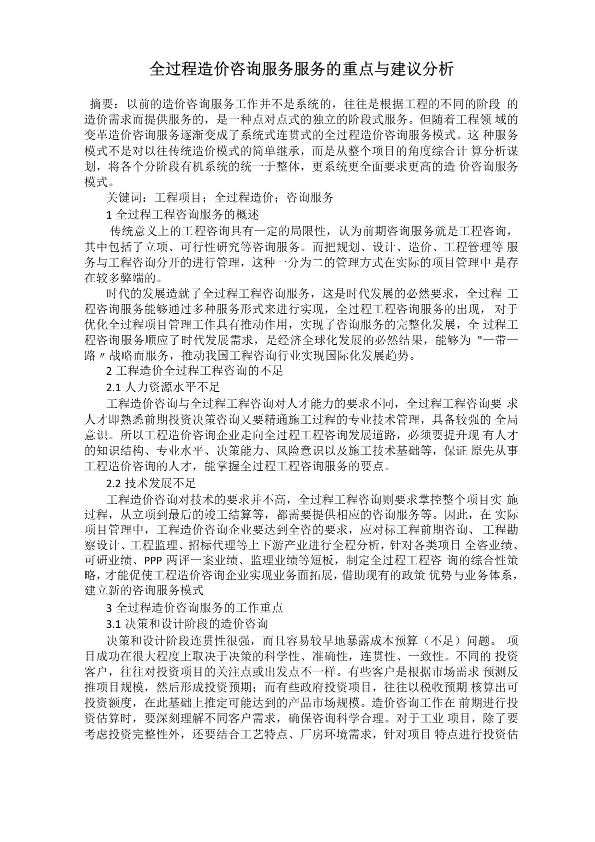 全过程造价咨询服务服务的重点与建议分析