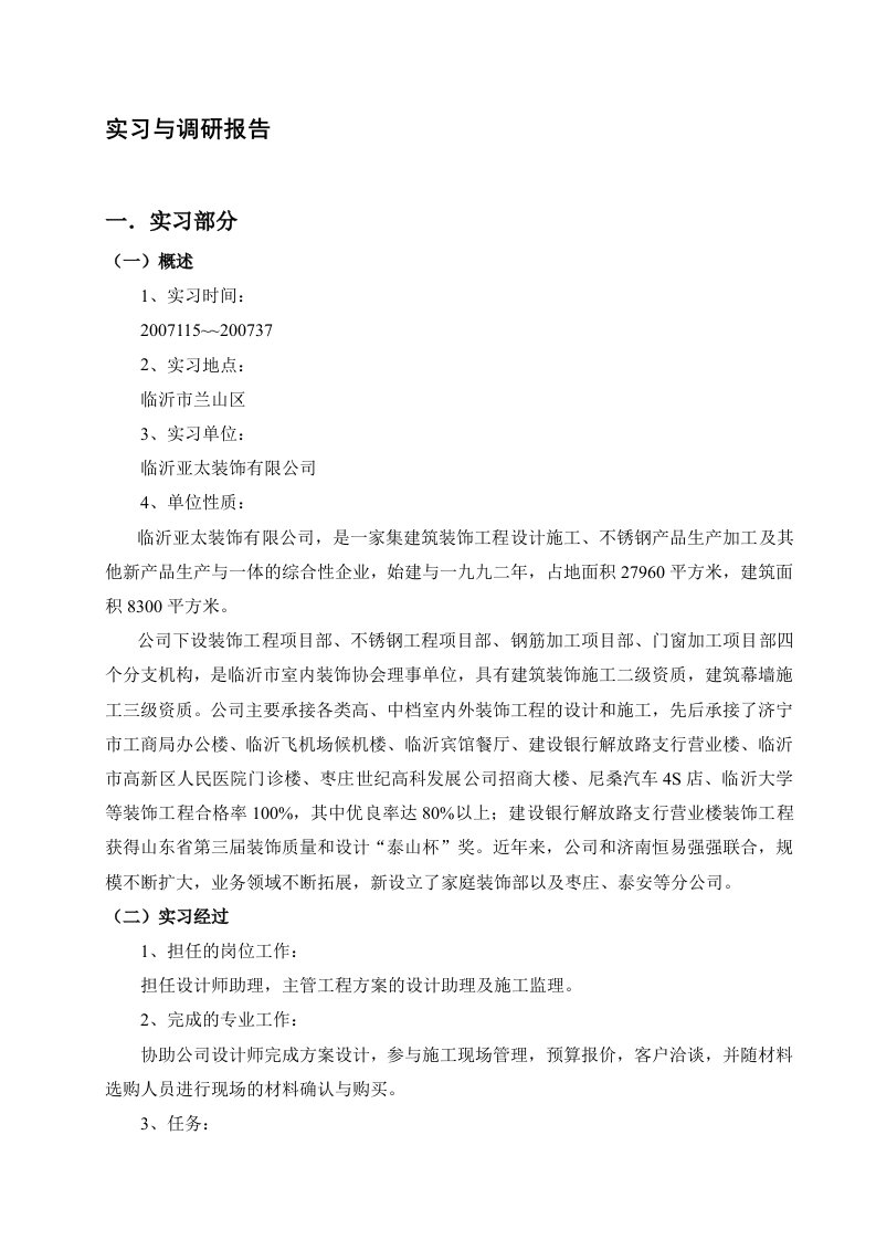 环艺专业毕业实习与调研报告