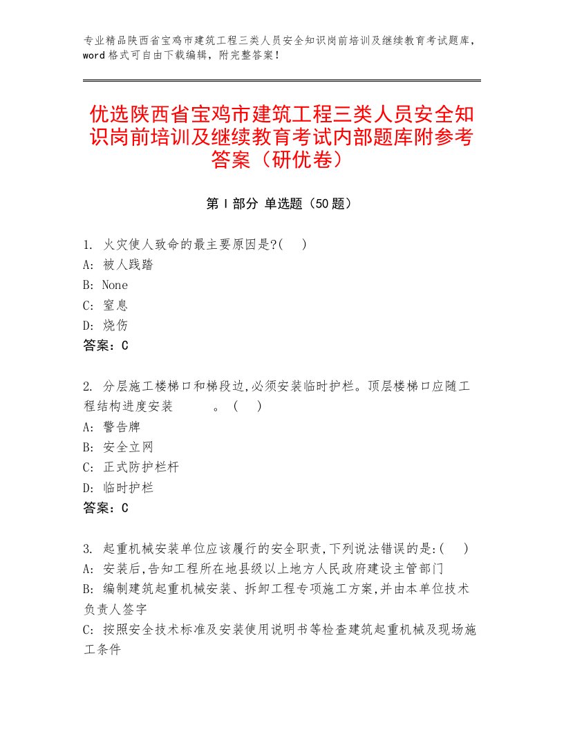 优选陕西省宝鸡市建筑工程三类人员安全知识岗前培训及继续教育考试内部题库附参考答案（研优卷）