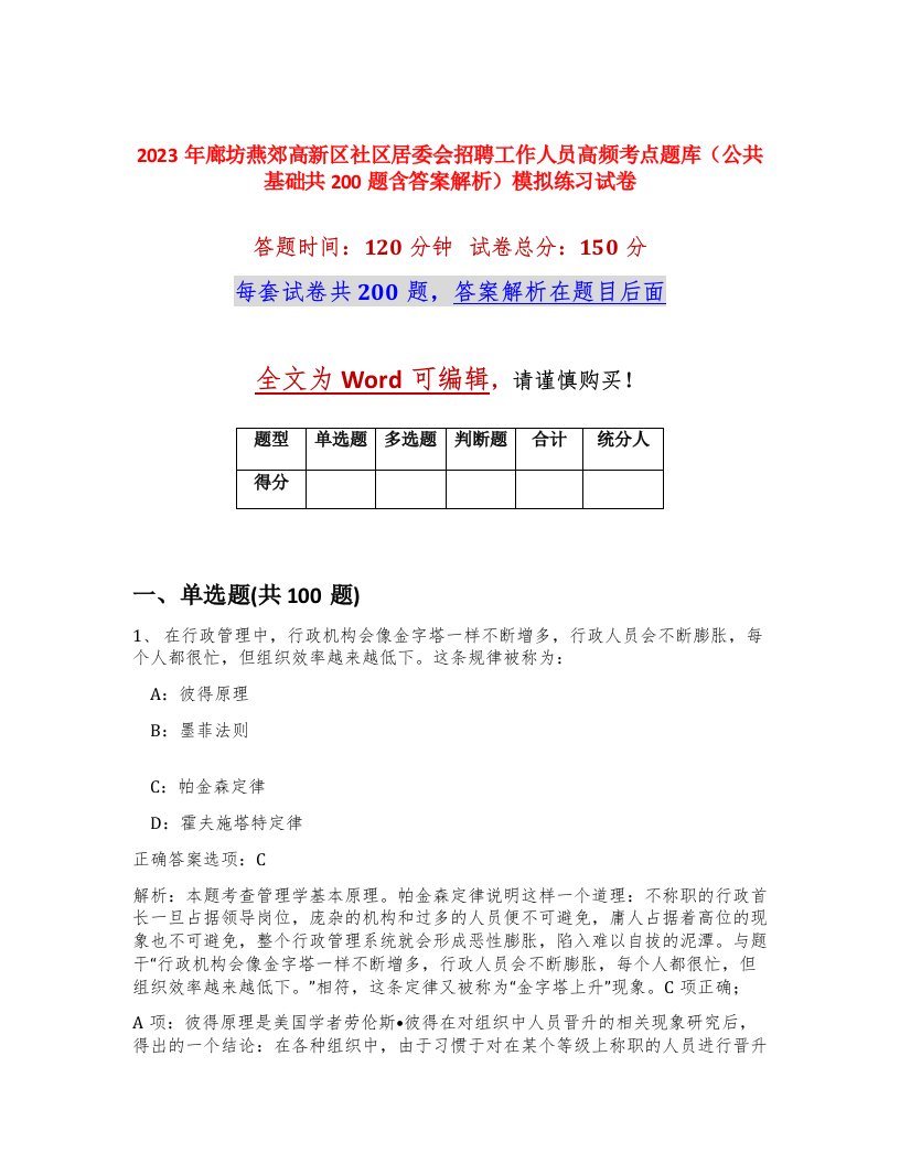 2023年廊坊燕郊高新区社区居委会招聘工作人员高频考点题库公共基础共200题含答案解析模拟练习试卷