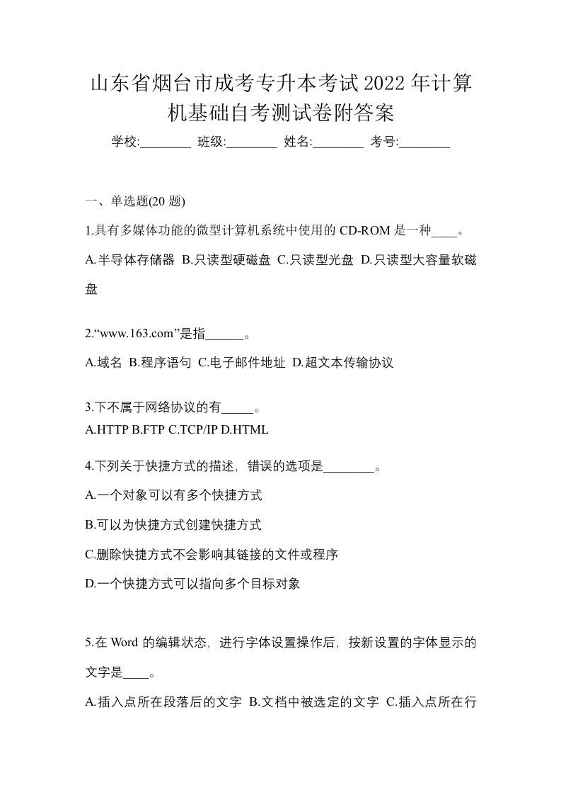 山东省烟台市成考专升本考试2022年计算机基础自考测试卷附答案