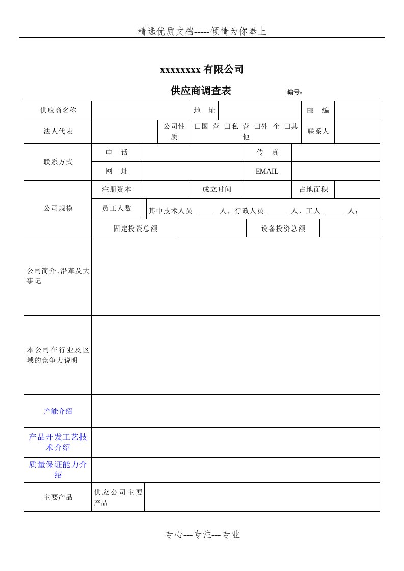 供应商信息调查表模板(共6页)