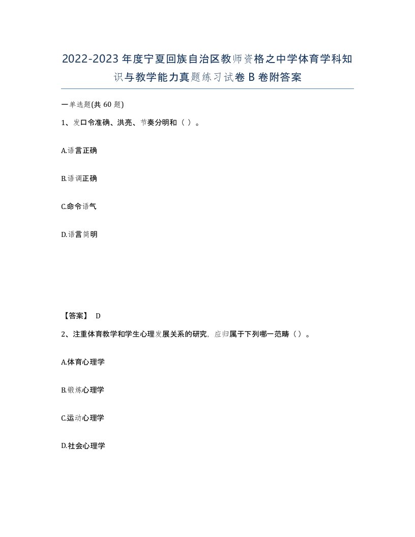 2022-2023年度宁夏回族自治区教师资格之中学体育学科知识与教学能力真题练习试卷B卷附答案