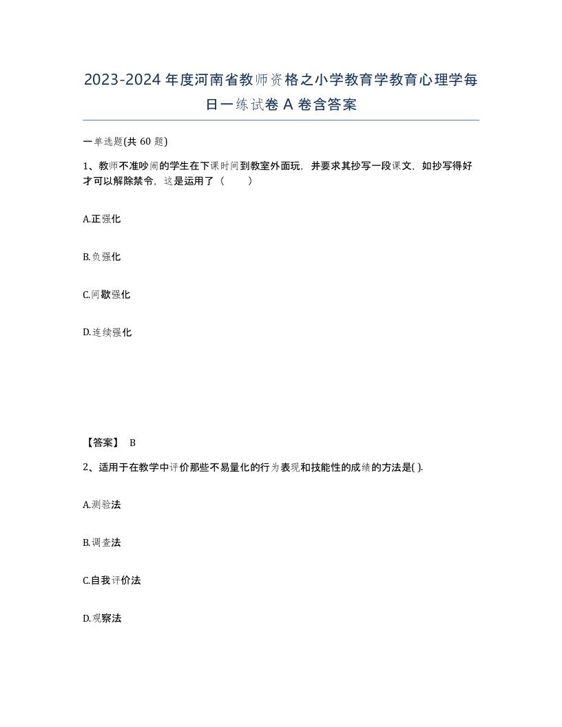 2023-2024年度河南省教师资格之小学教育学教育心理学每日一练试卷A卷含答案