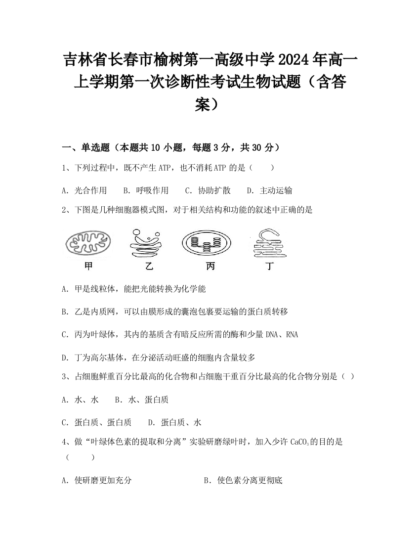 吉林省长春市榆树第一高级中学2024年高一上学期第一次诊断性考试生物试题（含答案）