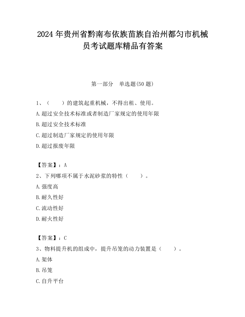 2024年贵州省黔南布依族苗族自治州都匀市机械员考试题库精品有答案