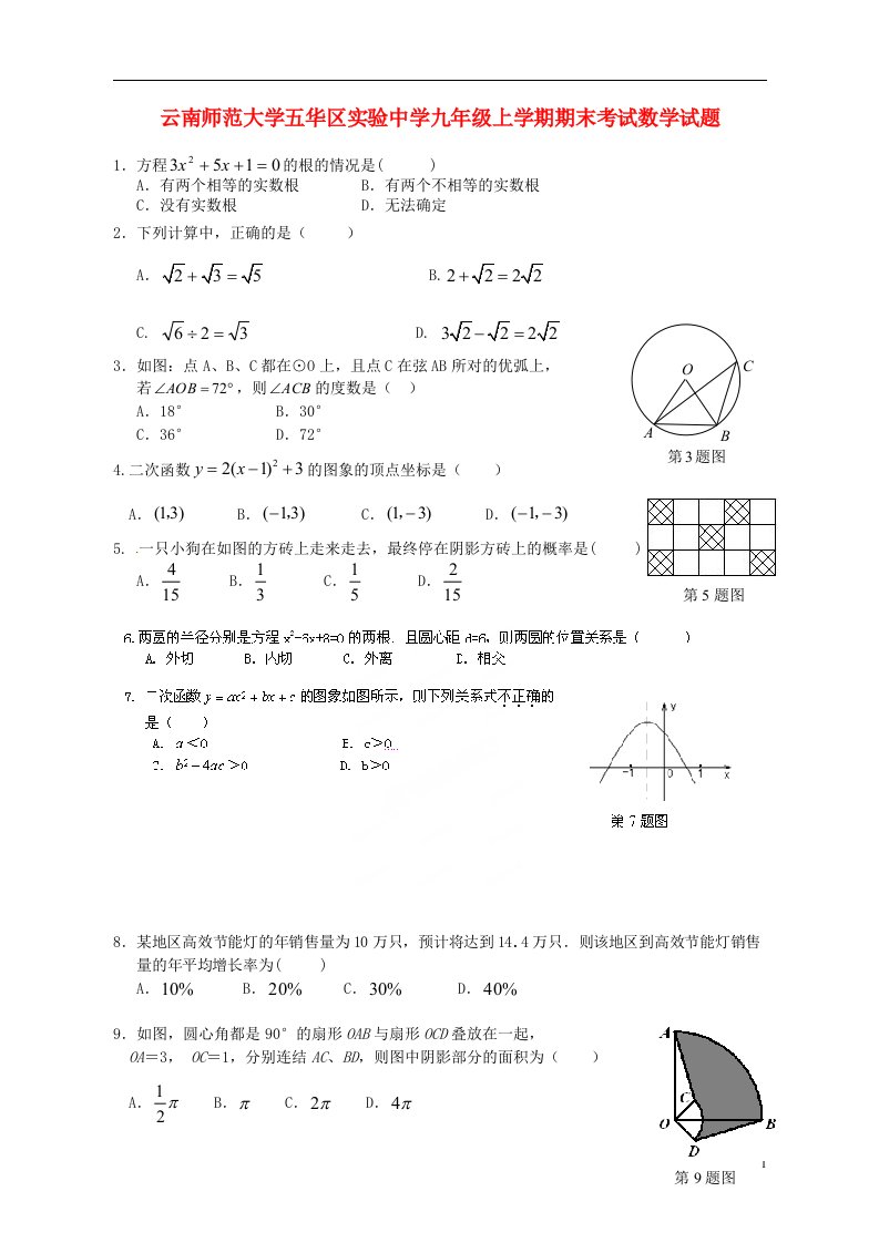 云南师范大学五华区实验中学九级数学上学期期末考试试题