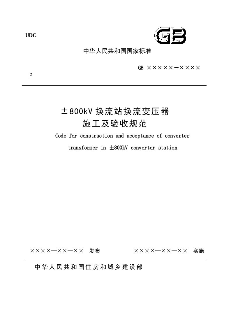 建筑工程管理-±8kV换流站换流变压器施工及验收规范征求意见稿