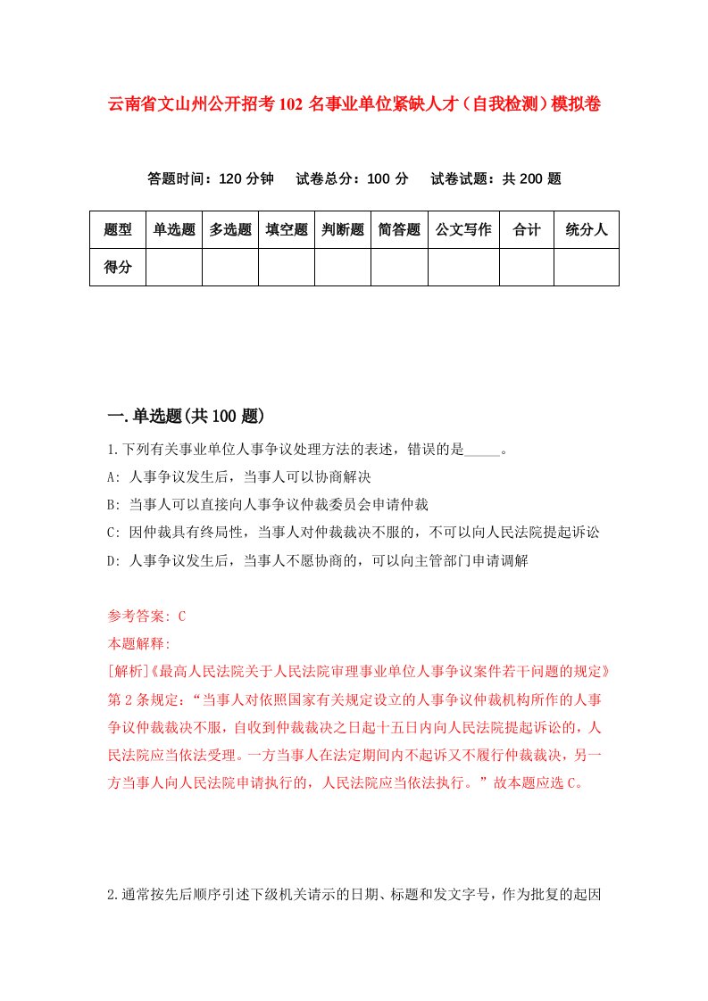 云南省文山州公开招考102名事业单位紧缺人才自我检测模拟卷第2卷