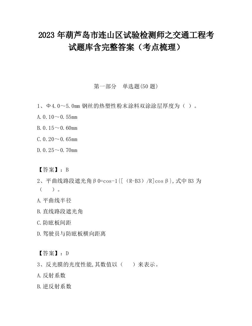 2023年葫芦岛市连山区试验检测师之交通工程考试题库含完整答案（考点梳理）