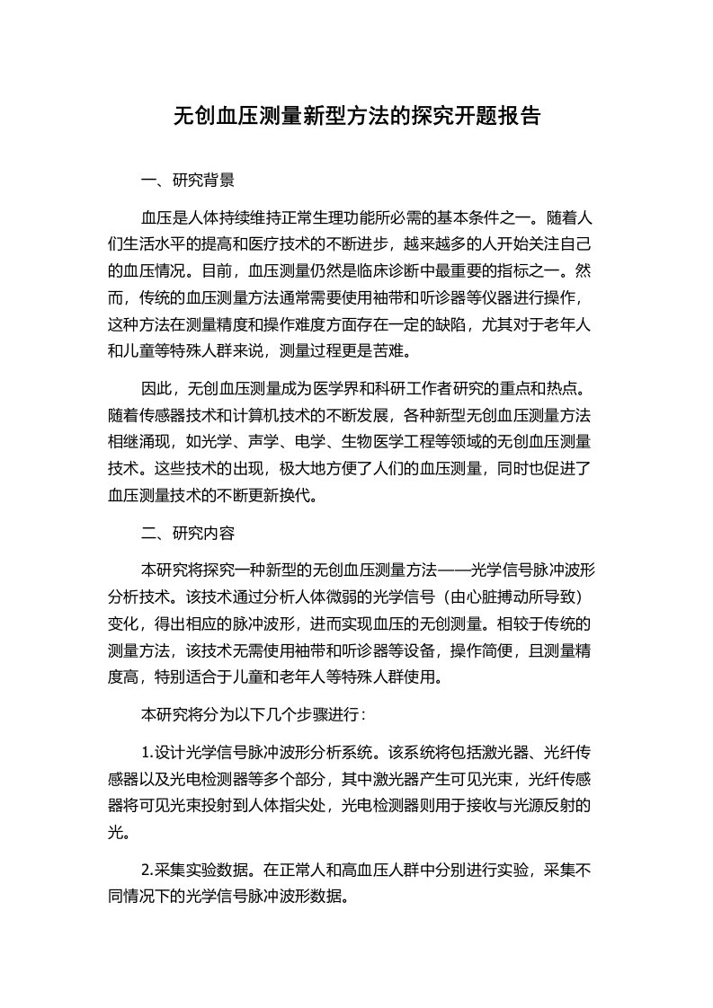 无创血压测量新型方法的探究开题报告