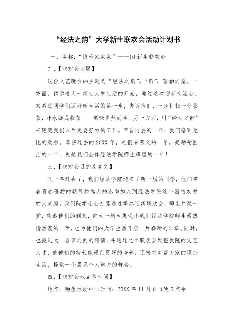 其他范文_活动方案_“经法之韵”大学新生联欢会活动计划书