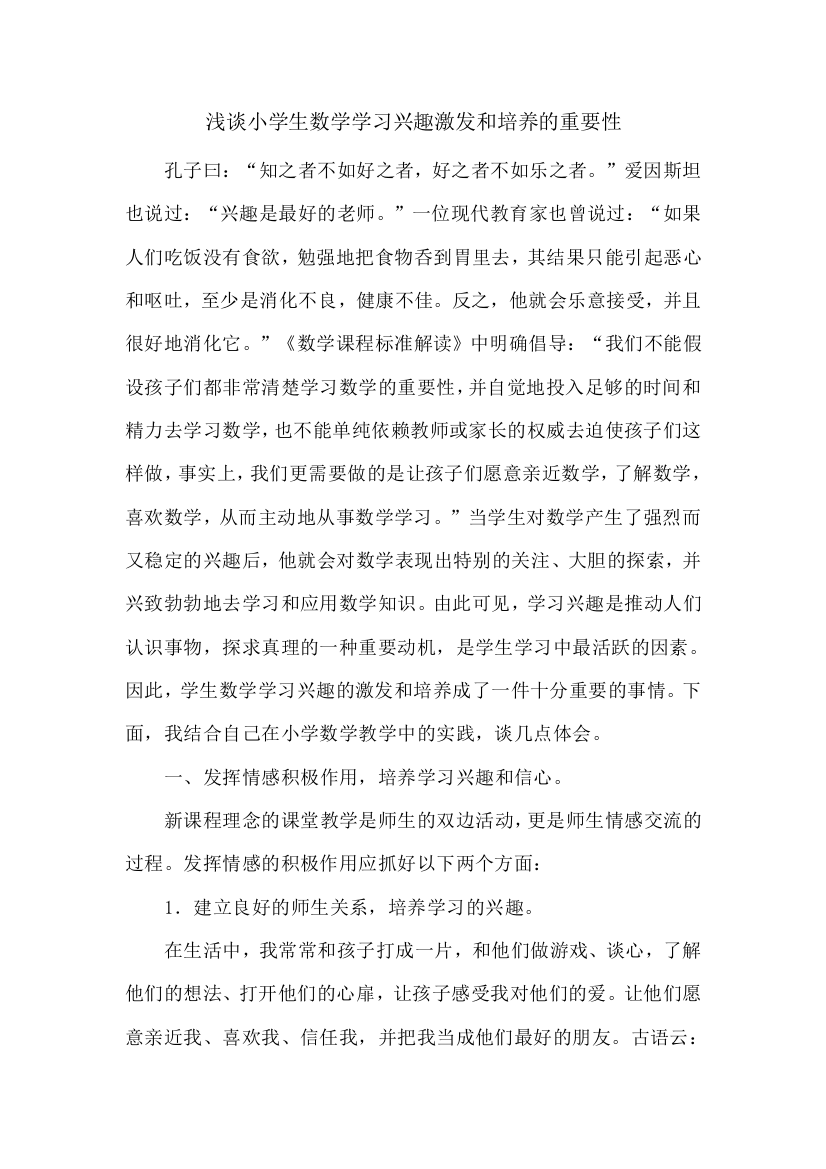 浅谈小学生数学学习兴趣激发和培养的重要性