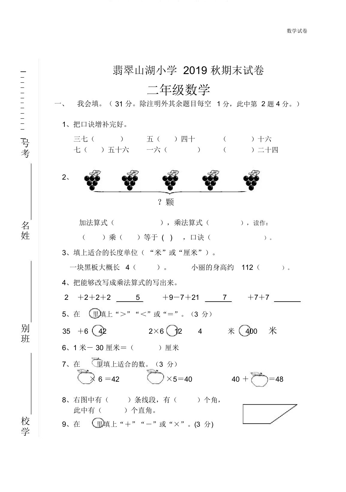 翡翠山湖小学秋二年级上数学期末试卷