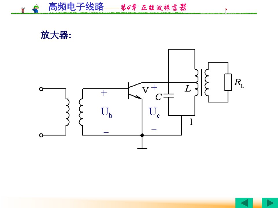 高频电子线路正弦波振荡器