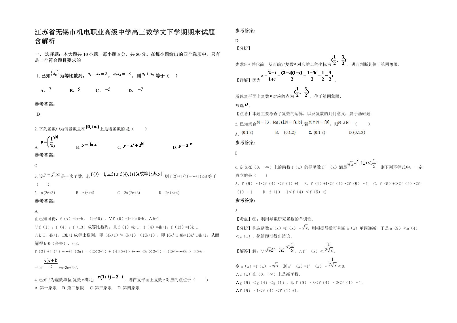 江苏省无锡市机电职业高级中学高三数学文下学期期末试题含解析