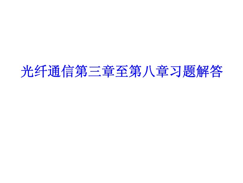 光纤通信第三章至第八章习题解答