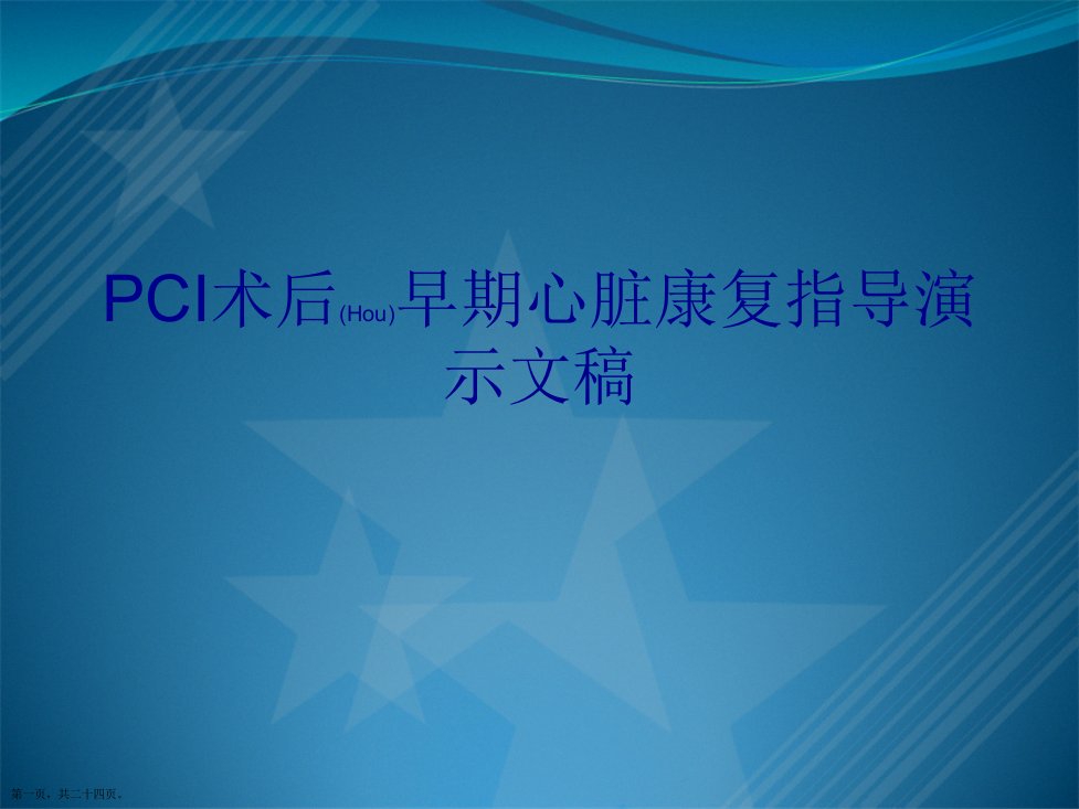 PCI术后早期心脏康复指导演示文稿