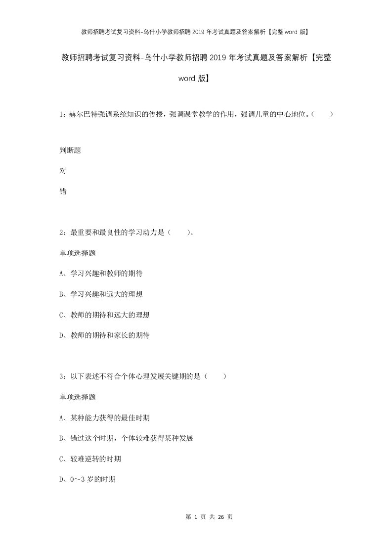 教师招聘考试复习资料-乌什小学教师招聘2019年考试真题及答案解析完整word版