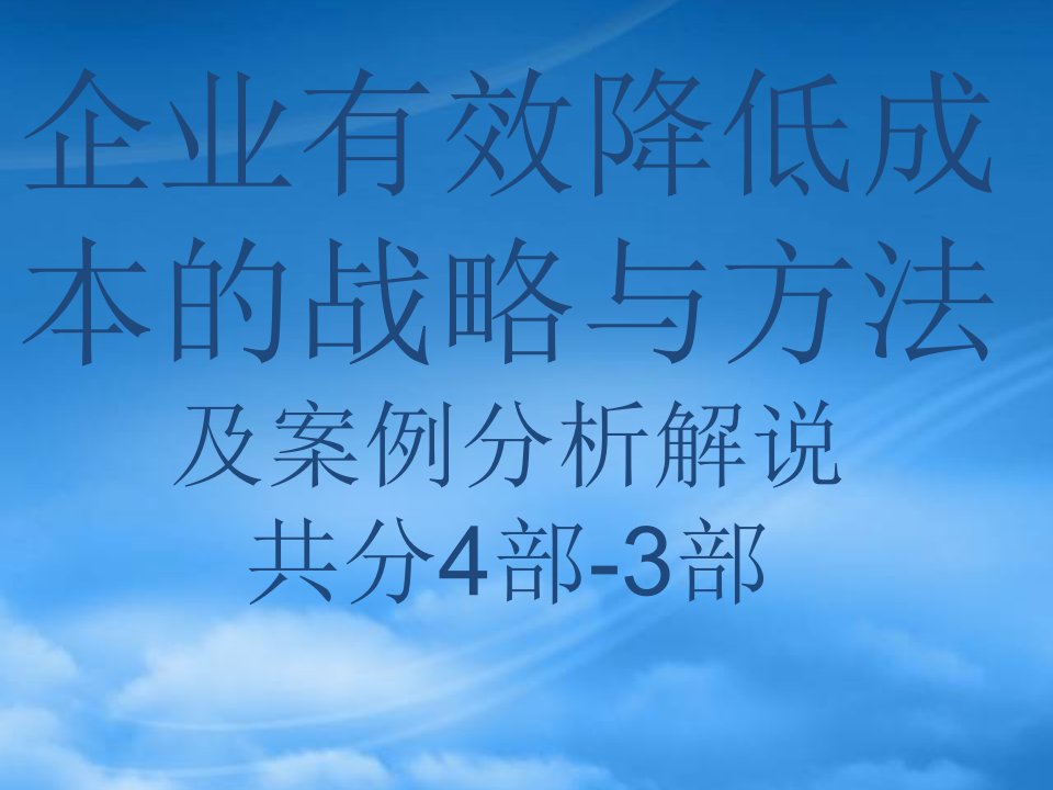 企业有效降低成本的策略与方法(含桉例)