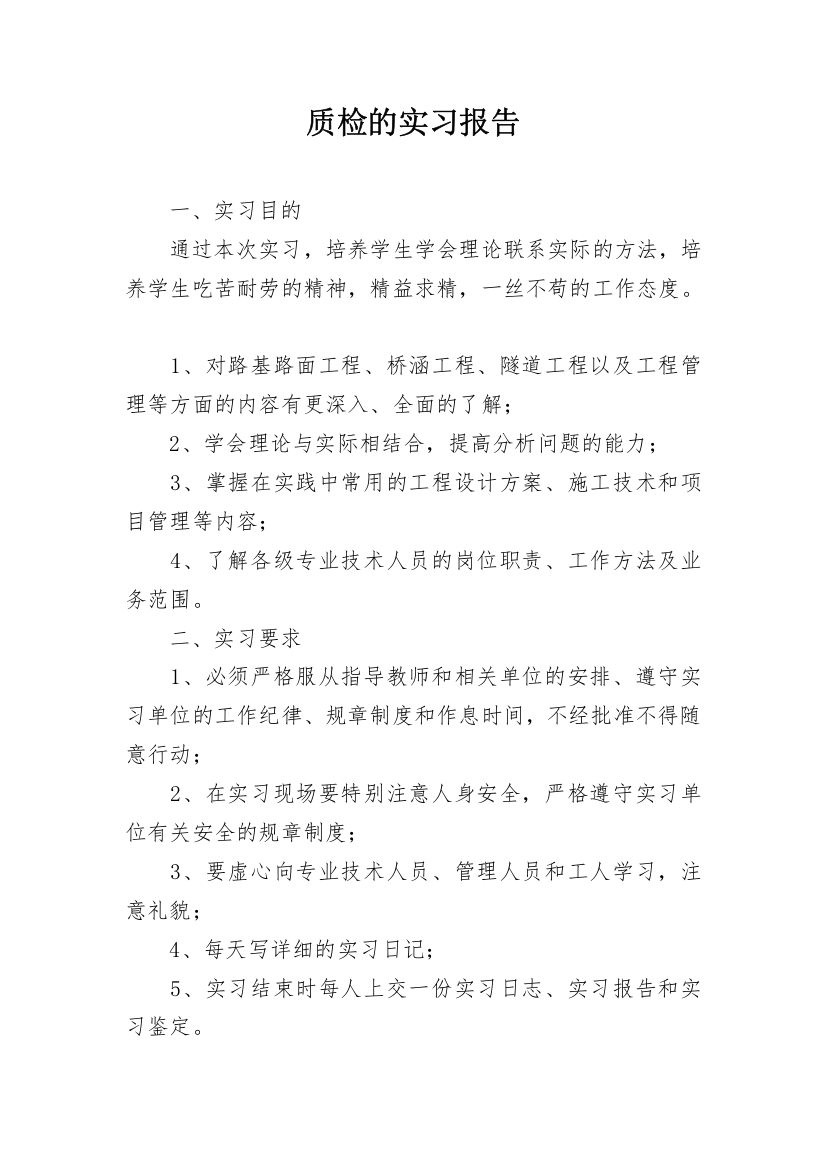 质检的实习报告_8