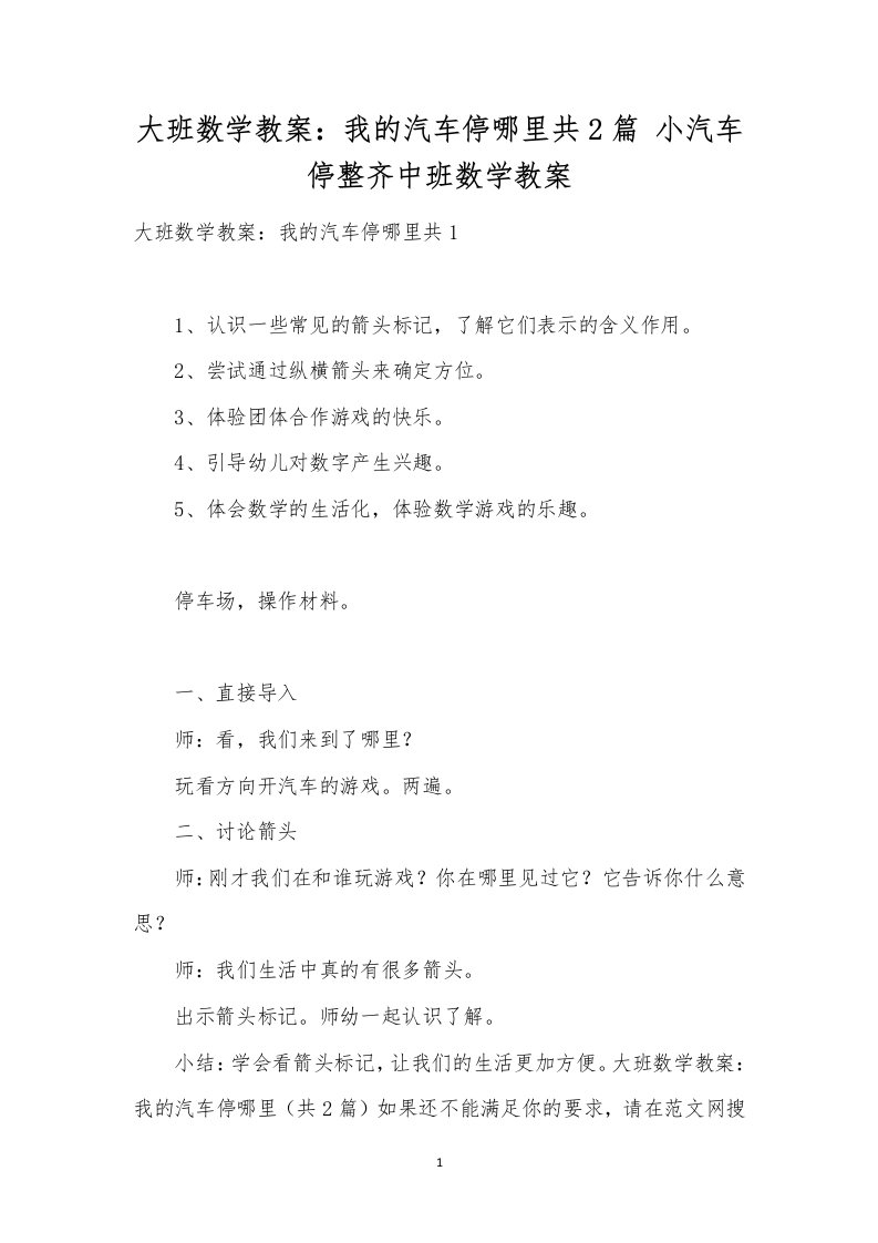 大班数学教案：我的汽车停哪里共2篇