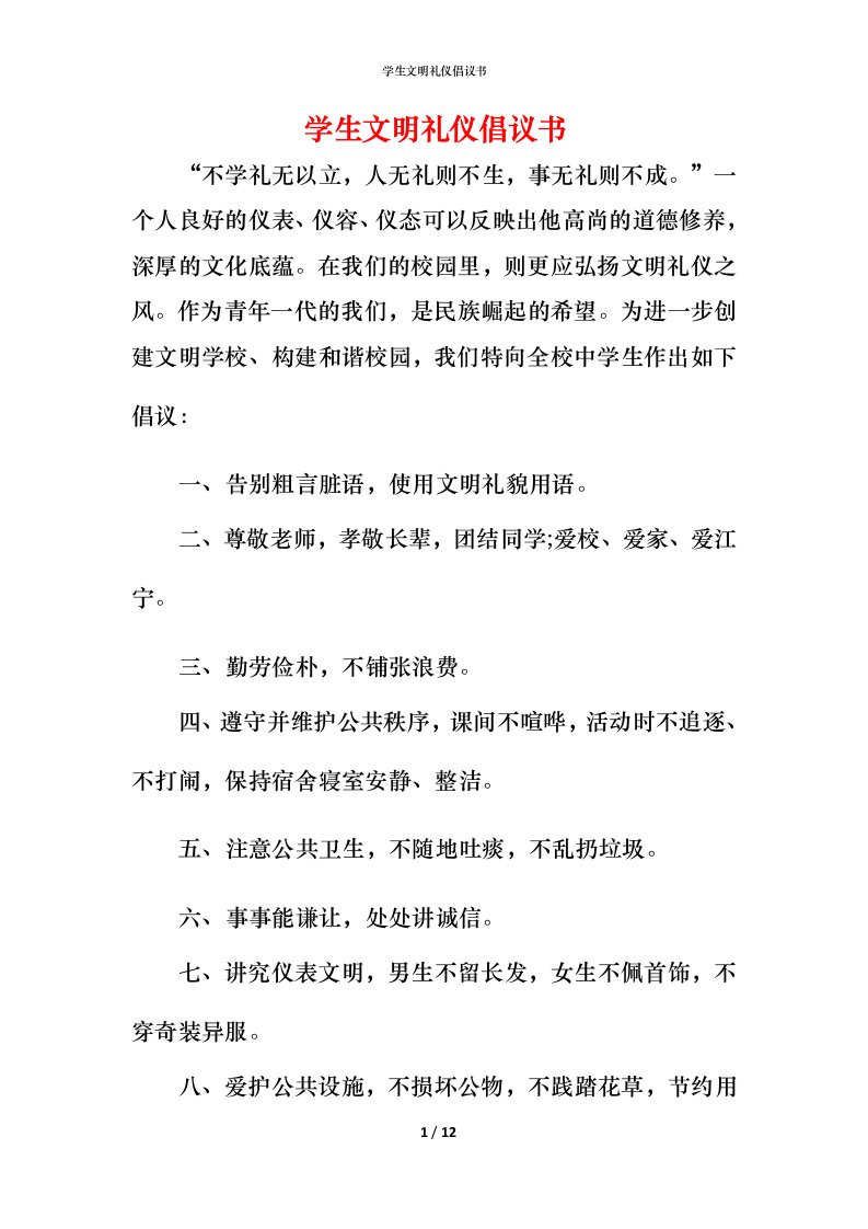 精编学生文明礼仪倡议书